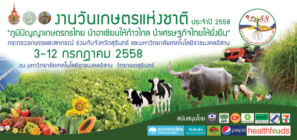 วันเกษตรแห่งชาติ ประจำปี 2558