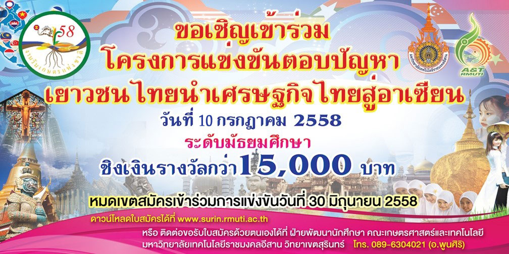 การแข่งขันตอบปัญหา	โครงการการแข่งขันตอบปัญหาเยาวชนไทยนำเศรษฐกิจไทยสู่อาเซียน  งานวันเกษตรแห่งชาติประจำปี 2558 